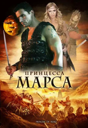 Принцесса Марса (сериал 2009)