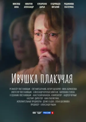 Ивушка плакучая (сериал 2023)