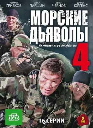 Морские дьяволы 4 (сериал 2010)