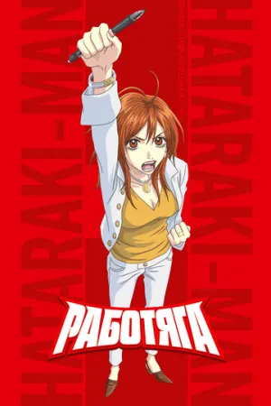 Работяга (сериал 2006)