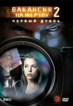 Вакансия на жертву 2: Первый дубль (сериал 2008)