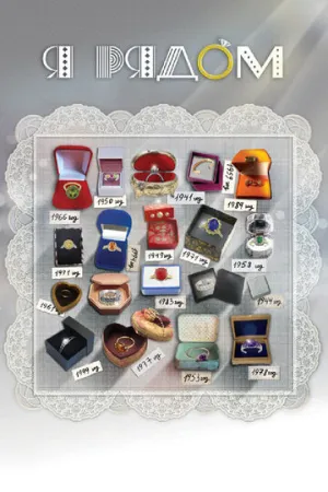 Я рядом (сериал 2013)