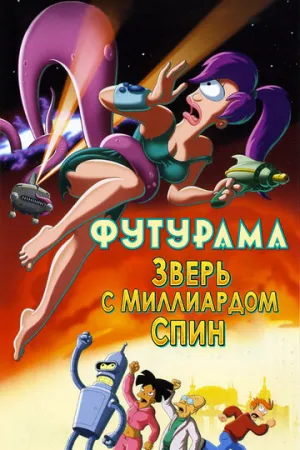 Футурама: Зверь с миллиардом спин (сериал 2008)