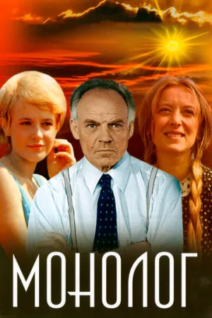 Монолог (1972)