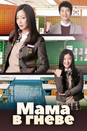 Мама в гневе (сериал 2015)