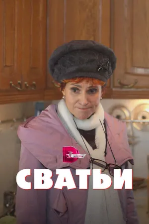 Сватьи (сериал 2014)