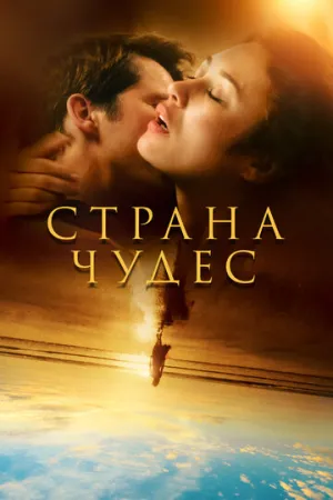 Страна чудес (сериал 2020)