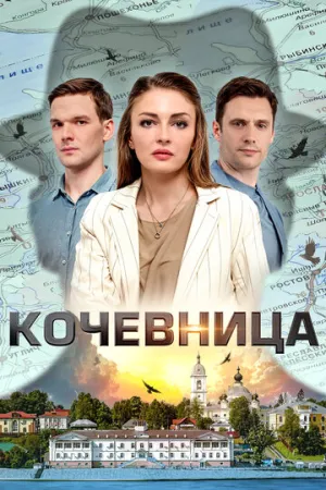 Кочевница (сериал 2022)