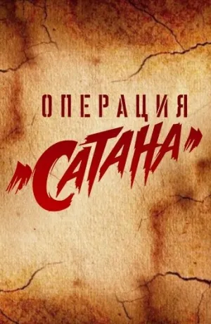 Операция «Сатана» (сериал 2018)