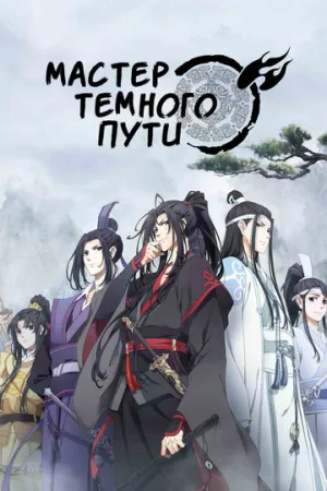Мастер Темного Пути (сериал 2018)