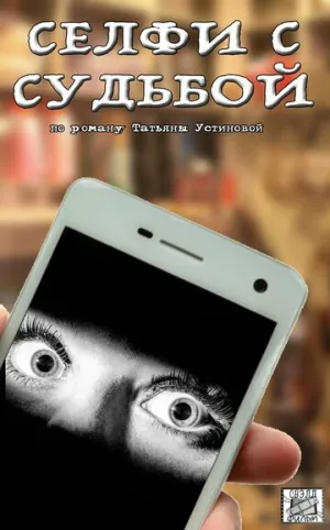Селфи с судьбой (сериал 2018)