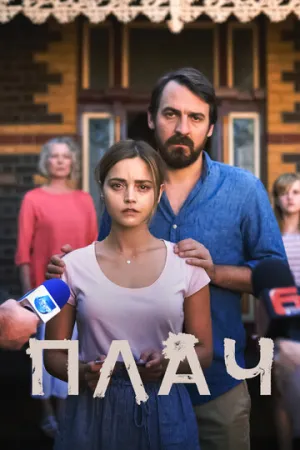 Плач (сериал 2018)