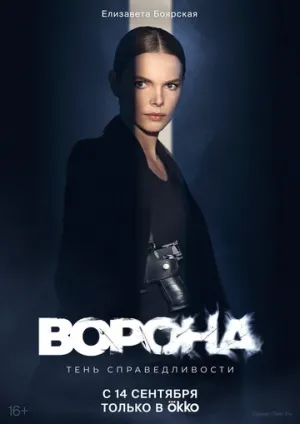 Ворона (сериал 2018)
