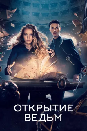 Открытие ведьм (сериал 2018)
