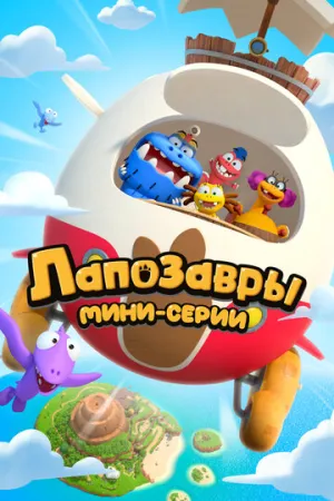 Лапозавры. Мини-серии (сериал 2022)