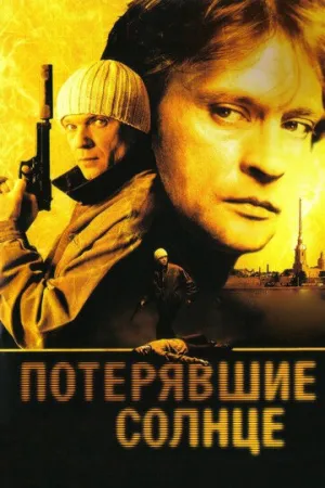 Потерявшие солнце (сериал 2004)