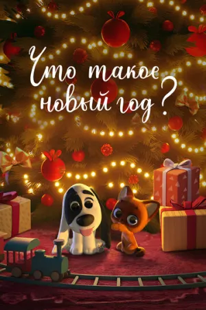 Что такое Новый год? (2024)