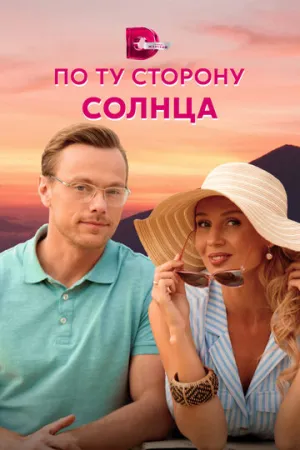 По ту сторону солнца (сериал 2022)