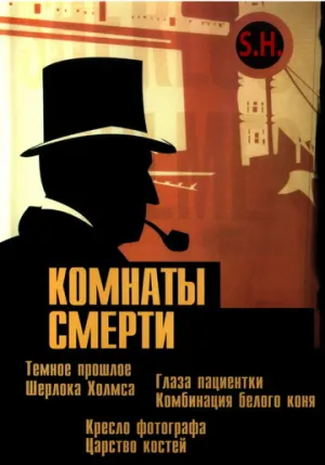 Комнаты смерти: Темное происхождение Шерлока Холмса (сериал 2000)
