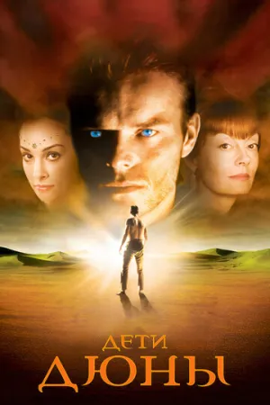 Дети Дюны (сериал 2003)