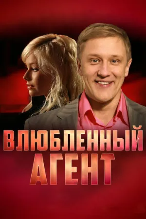 Влюбленный агент (сериал 2005)
