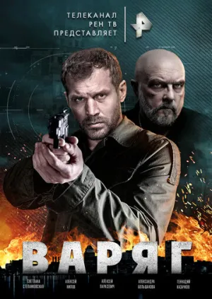 Варяг (сериал 2021)