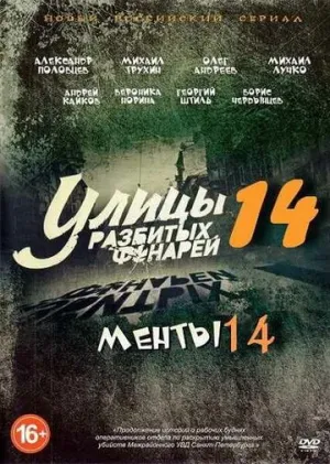 Улицы разбитых фонарей 14 (сериал 2014)