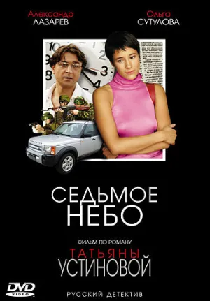 Седьмое небо (сериал 2005)