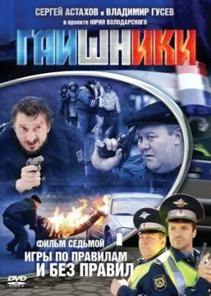 Гаишники (сериал 2007)