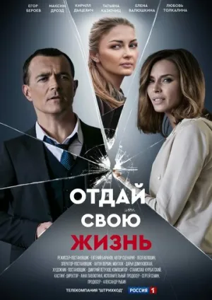 Отдай свою жизнь (сериал 2020)