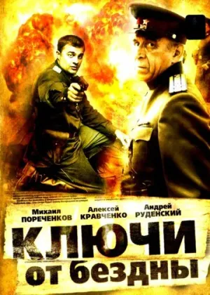 Ключи от бездны: Операция «Голем» (сериал 2004)