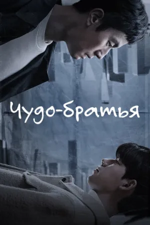 Чудо-братья (сериал 2023)