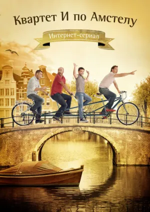 Квартет И по Амстелу (сериал 2013)