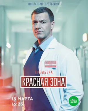 Красная зона (сериал 2020)