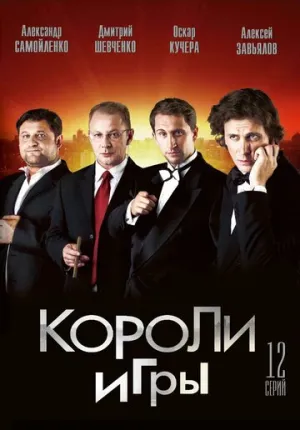 Короли игры (сериал 2007)