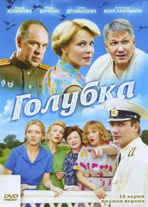 Голубка (сериал 2010)