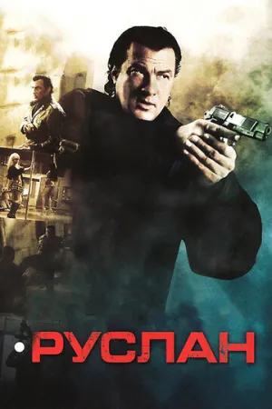 Руслан (сериал 2009)