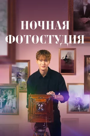 Ночная фотостудия (сериал 2024)