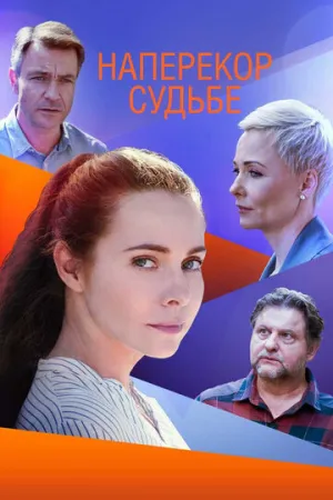 Наперекор судьбе (сериал 2021)