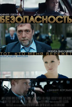 Безопасность (сериал 2017)