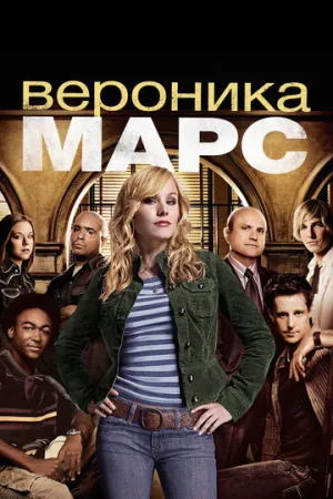 Вероника Марс (сериал 2004)