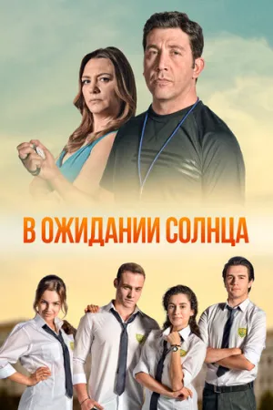 В ожидании солнца (сериал 2013)