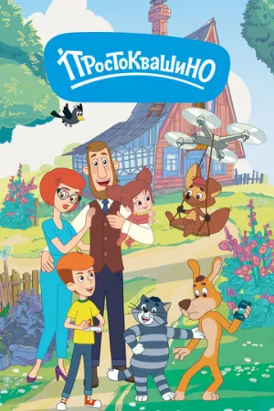 Простоквашино (сериал 2018)