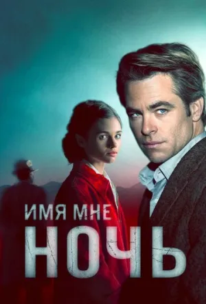 Имя мне Ночь (сериал 2019)
