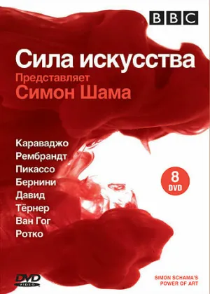 BBC: Сила искусства (сериал 2006)