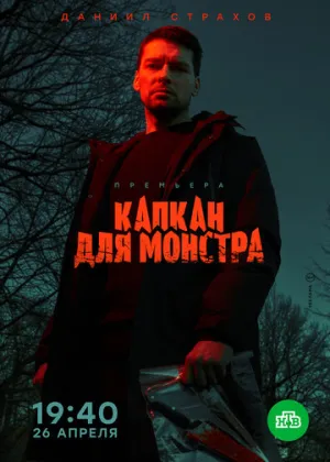 Капкан для монстра (сериал 2020)