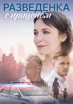 Разведёнка с прицепом (сериал 2024)