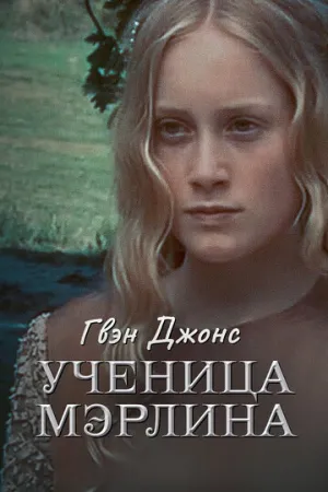 Гвен Джонс – ученица Мерлина (сериал 2002)