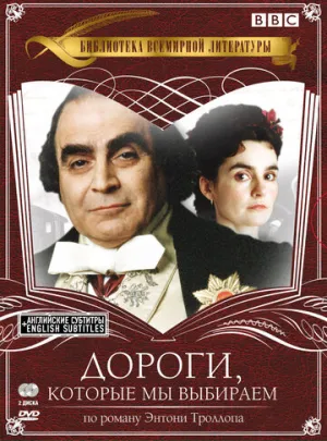 Дороги, которые мы выбираем (сериал 2001)