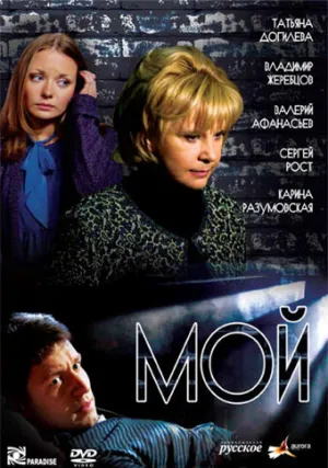 Мой (сериал 2009)